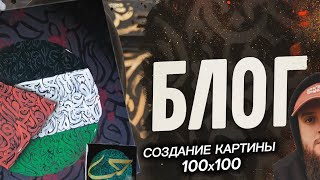 МОИ БУДНИ И СОЗДАНИЕ ОГРОМНОГО ПОЛОТНА 100х100 СМ АРАБСКАЯ КАЛЛИГРАФИЯ