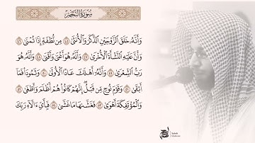 القارئ: أنس الميمان تلاوة من سورة النجم تأخذ بمجامع القلوب
