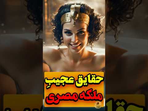 چند فکت عجیب از ملکه کلئوپاترا حقایق مصر باستان فکت جالب