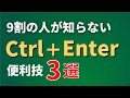 【Excel】Ctrl＋Enterの便利技3選を紹介