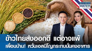 ข้าวไทยส่งออกดี แต่ส่อแววแพ้เวียดนาม หวั่นเอลนีโญกระทบมั่นคงอาหาร | BUSINESS WATCH | 12-05-67 (FULL)