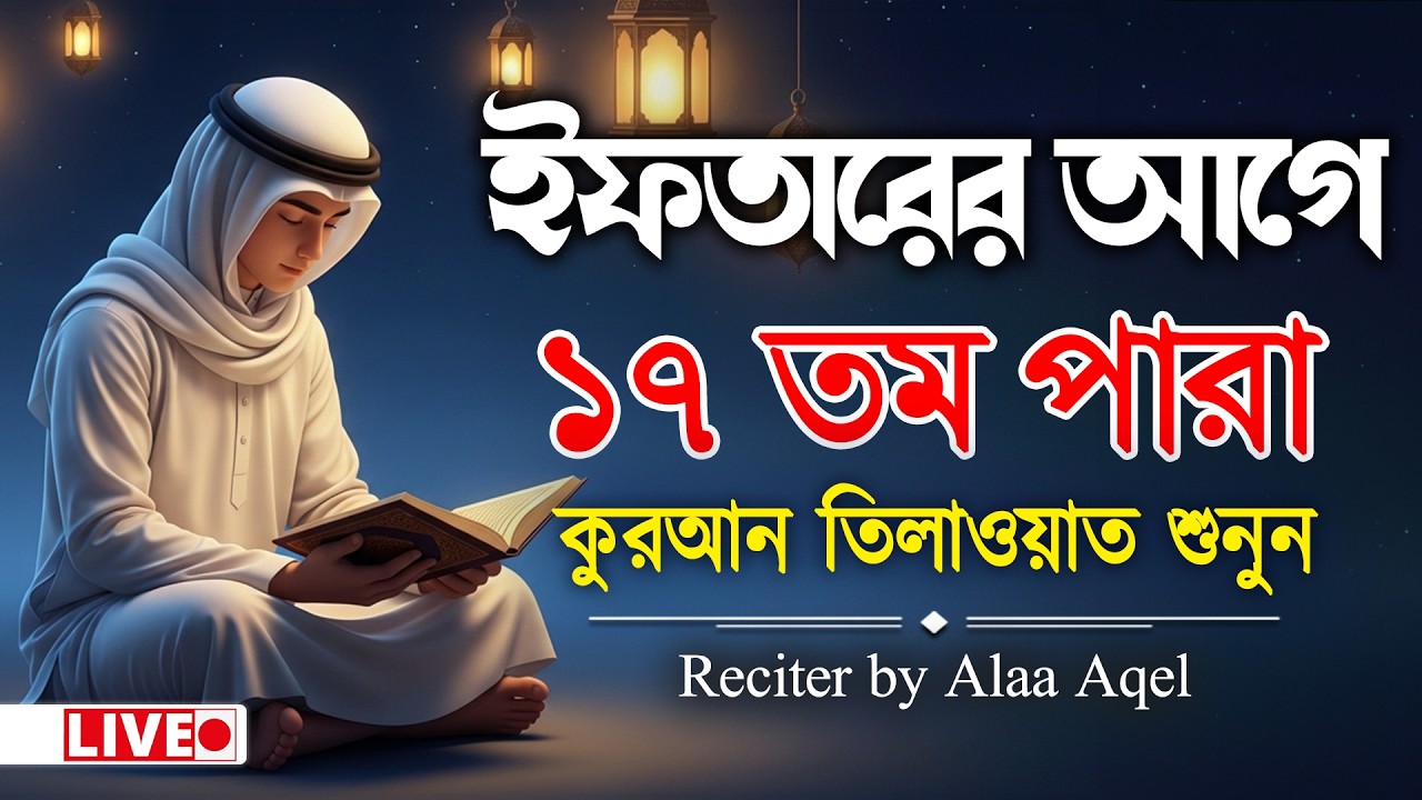 সব চেয়ে ভাইরাল কারীর কন্ঠে শুনুন ১৭পারা কুরআন তিলাওয়াত । 17 Para Quran Tilawat | By Alaa Aqel