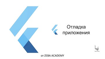 Flutter. Отладка приложения