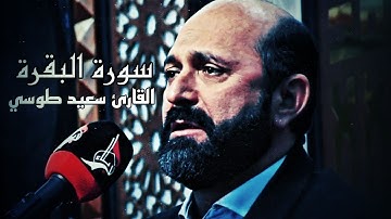 تلاوة اسطورية مذهلة ابكت الحضور | سورة البقرة | القارئ سعيد طوسي Sheikh Saeed Toosi 2022
