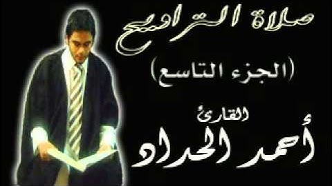 الجزء التاسع من صلاة التراويح  للقارئ احمدالحداد Sheikh Ahmed Elhadad