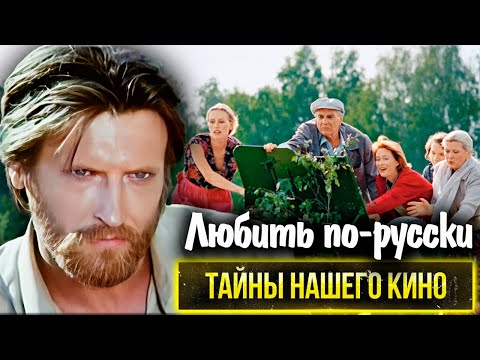 Любить по-русски. Какие страсти кипели на съёмочной площадке фильма