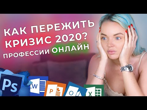 Видео: Как пережить кризис 2020. Востребованные онлайн профессии