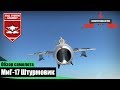 МиГ-17 Лучший штурмовик СССР - War Thunder