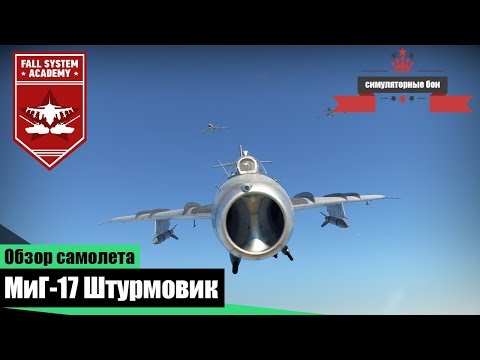 Видео: МиГ-17 Лучший штурмовик СССР - War Thunder