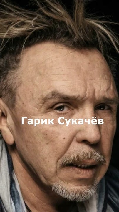 Сукачев телеграм. Гарик сукачев.