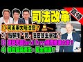 【政壇新秀·直播】黃官談司法改革 可否用大陸法官？｜黎智英案律政司請David Perry 來港，點解唔用香港大狀？ ｜特首協商產生，民主倒退？｜黃汝榮X梁思韻X陳志豪 直播節目 20210122