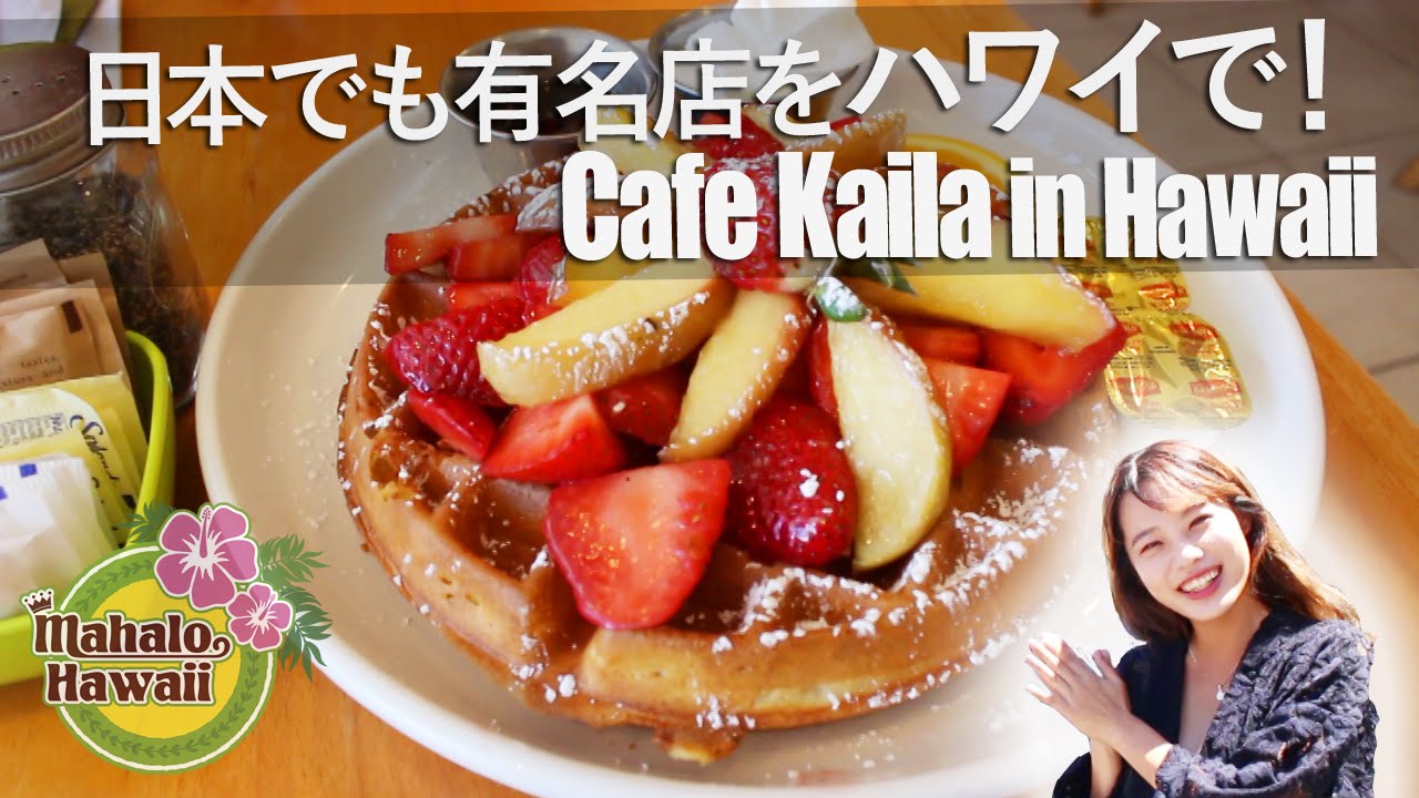 【ハワイグルメ】ハワイで金賞受賞のカフェにてCafe Kaila waffles in hawaii[day47] YouTube