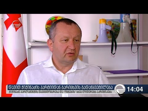 დავით ჭიჭაძე ამბობს, რომ პარტიის შემდეგ, მას ფრაქცია „ქართული ოცნებიდანაც“ გარიცხავენ