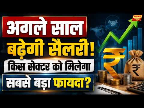 Salary Hike 2026: Salaries in India could rise by up to 10%, find out which sectors will benefit