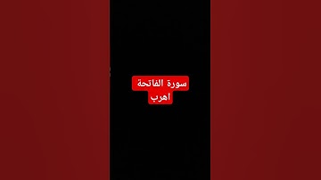 #سورة_الفاتحة #اللهم_صل_وسلم_على_نبينا_محمد