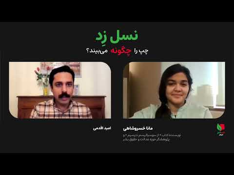 نسل ز د چپ را چگونه می بیند مانا خسروشاهی