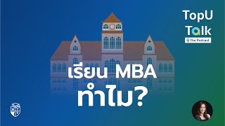 ผลงานนักศักษา MBA Executive - แนะนำวิทยาลัยบัณฑิตศึกษาการจัดการ #4