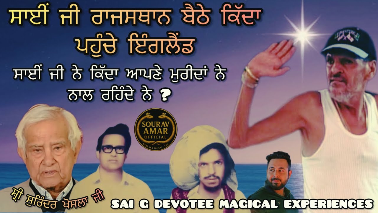 साईं जी राजस्थान बैठे और पहुँच इंग्लैंड गए ?क्या हुआ सुरिंदर जी नाल SAI G MIRACLE 