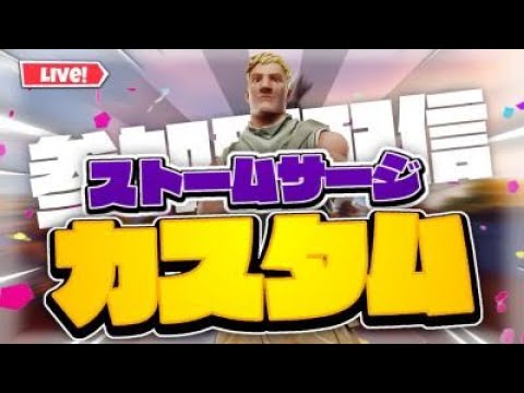 フォートナイト 参加型 ギフト付きソロストームサージカスタムマッチ 概要欄必読 Youtube