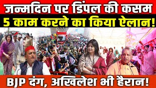 जनमदन पर Dimple Yadav क कसम, 5 कम करन क कय ऐलन Bjp दग, Akhilesh Yadav भ हरन