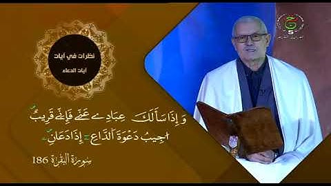 الشيخ سعيد بويزري - نظرات في آيات ح2 - وَإِذَا سَأَلَكَ عِبَادِي عَنِّي فَإِنِّي قَرِيبٌ 2024/03/12