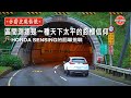 ［熱駕車測］區間測速是一種天下太平的終極信仰？ Honda Sensing 的罰單挑戰！