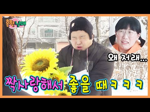 짝사랑 해서 좋을때가 있다고? 짝사랑 해서 좋을때!ㅋㅋㅋ(흔한남매)