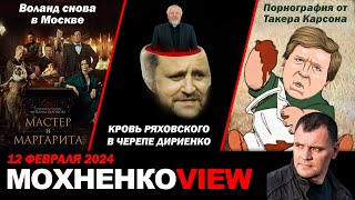 Воланд снова в Москве/Кровь Ряховского в черепе Дириенко/Порнография от Такера Карсона/Мохненко VIEW