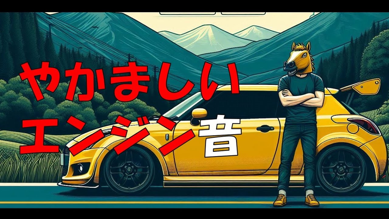 ZC32S]やかましい！スイスポのNAエンジン音[ヘッドホン推奨] - YouTube