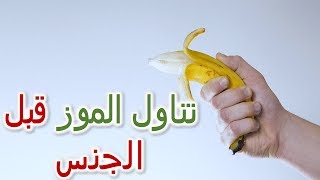 تناول الموز يزيد القدرة الجنسية كيف تحصل على انتصاب كامل بأكل موزة