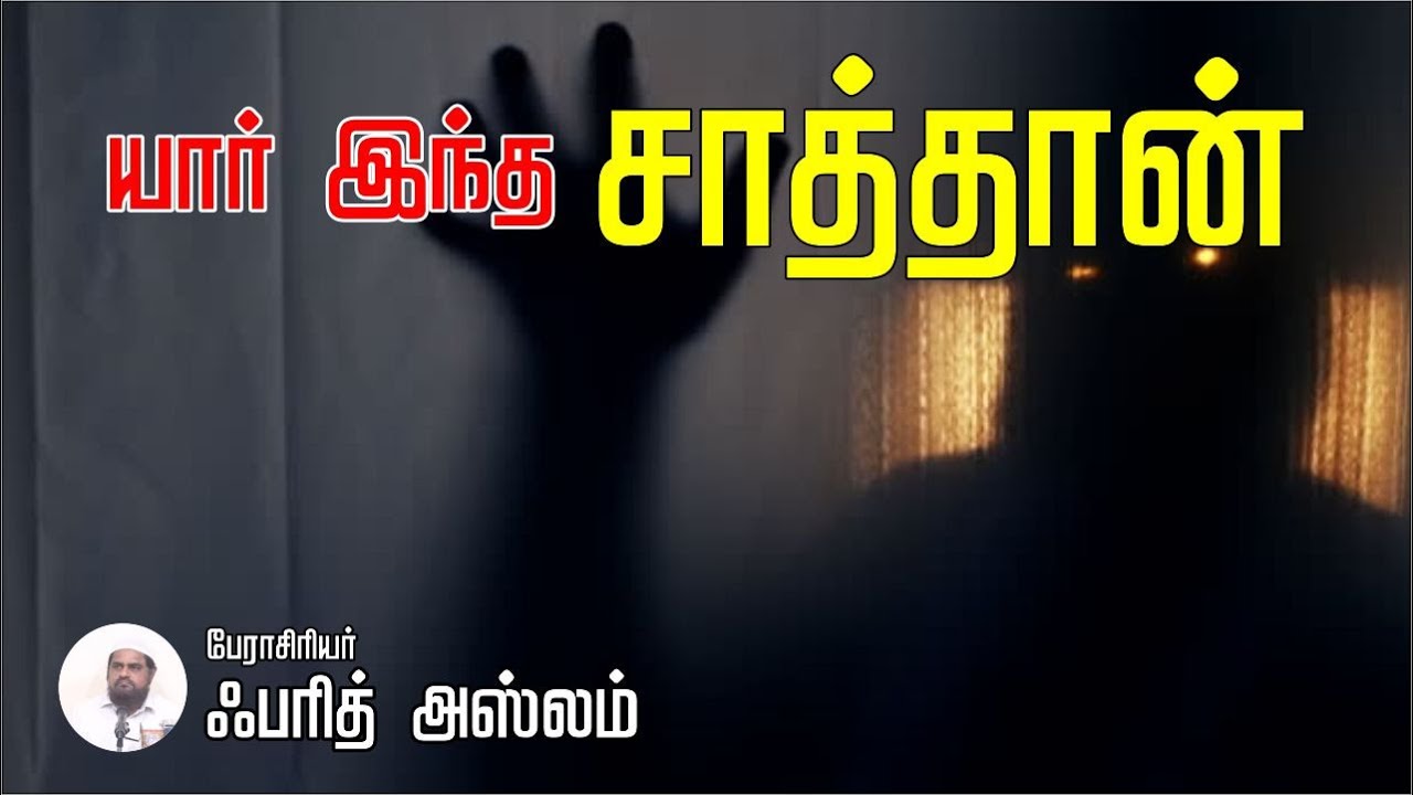 யார் இந்த சாத்தான்┇Fareed Aslam M.Sc, M.Phil, B.Ed (24-09-23)┇Way to Paradise