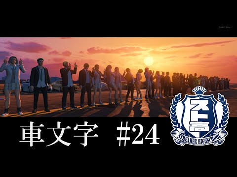 🔴【 #スト高 】演劇鑑賞/２４日目【むらゆき/B組】