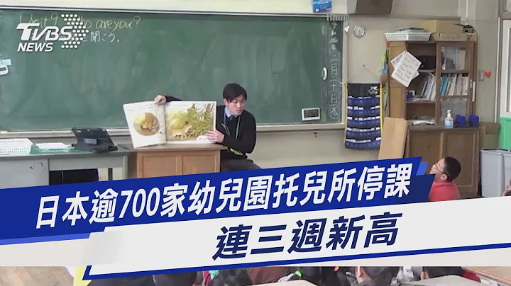 日本逾700家幼儿园托儿所停课 连三周新高｜TVBS新闻 - 天天要闻