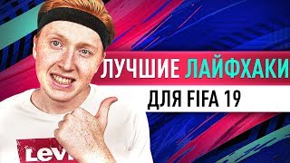 ЛУЧШИЕ ЛАЙФХАКИ ДЛЯ FIFA 19 ЛУЧШИЕ ЛАЙФХАКИ ДЛЯ FIFA 19
