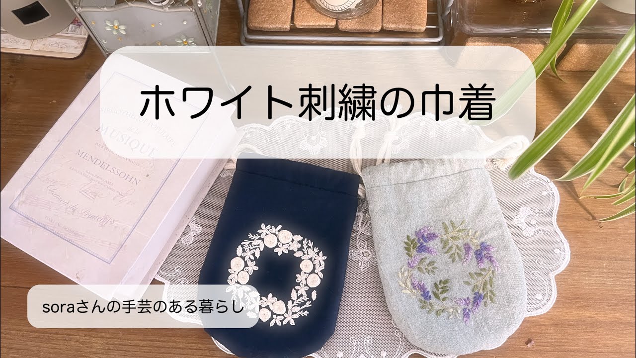 暮らしの中の刺繍/ホワイト刺繍／お揃いの巾着作りました