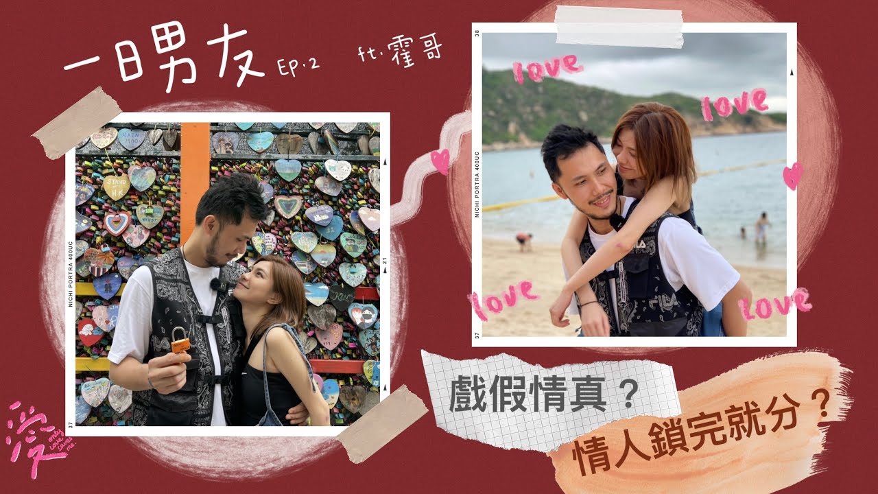 ‼️戲假情真！？￼ 拍到發脾氣！！拍完會否動真情？！一日男友下集 ft. @jeffreyfok_224