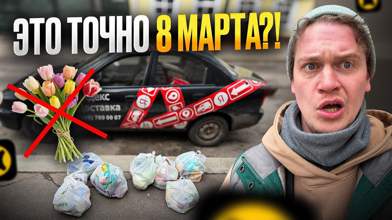 А ПОЧЕМУ ТАК?! 8 марта в Яндекс доставке