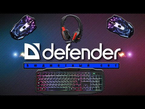 Бюджетный сет #1. defender