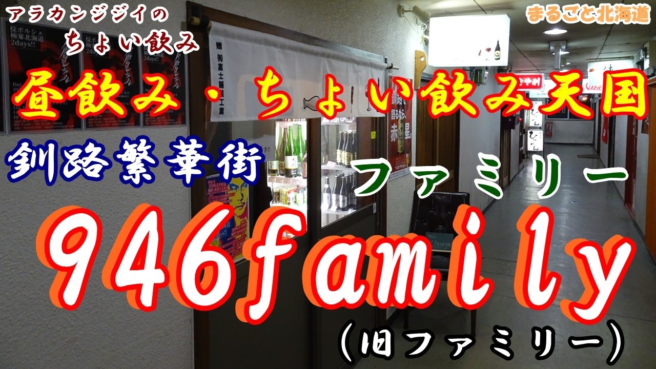 アラカンジジイの【ちょい飲み】釧路【946family】旧ファミリー