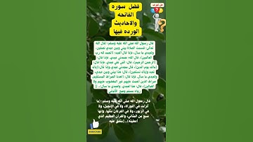 فضل سوره الفاتحه والاحاديث الصحيحة الوارده فيها #shortvideo #trending #viralvideo #subscribe
