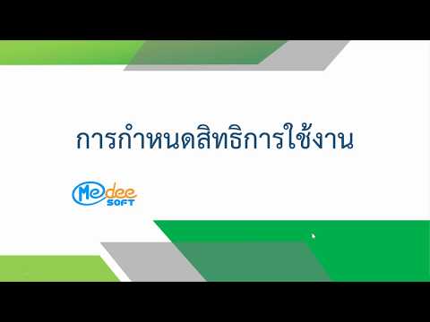 การกำหนดสิทธิการใช้งาน