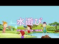 #童謡 水遊び 作詞:東くめ 作曲:滝廉太郎