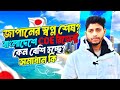 জাপানের COE রিজেক্ট কেন হয়? রিজেক্টের সমাধান কিভাবে করবেন? কেন বাংলাদেশে COE রিজেক্ট বেশি হচ্ছে? 🇯🇵
