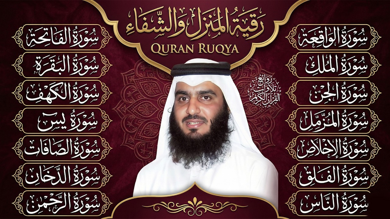 رقية البيت | سورة الفاتحة البقرة الكهف يس الواقعة الرحمن الملك الصافات الدخان الجن بصوت احمد العجمي