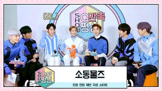 소동물즈 | 🎙쇼! 으맠쩡심💚 EP.1 | NCT 2021