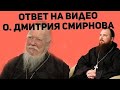 Ответ на видео о. Дмитрия Смирнова. о.Максим Каскун