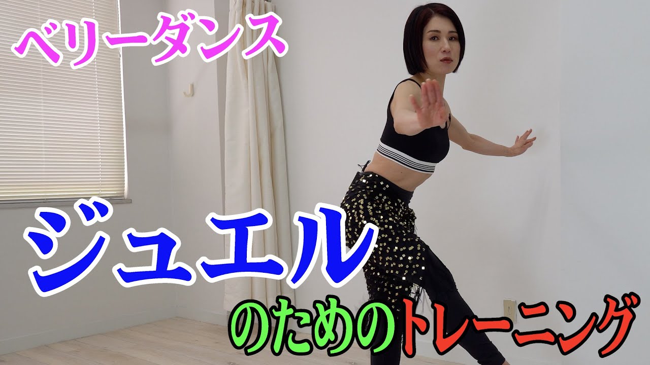 ベリーダンス　ジュエルの解説＆練習方法です！続編です