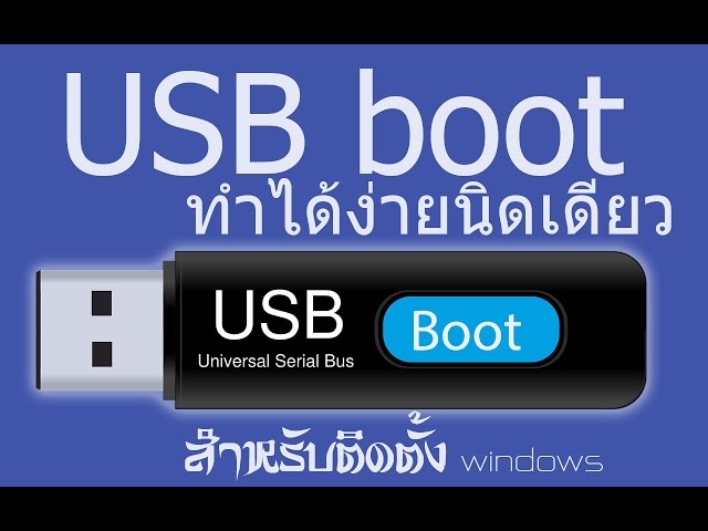 USB boot ทำแฟลสไดฟ์วให้บูทได้ ง่ายนิดเดียว class=