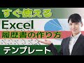 パソコンでテンプレートを使った履歴書の書き方最短方法（詳細マニュアル付き）