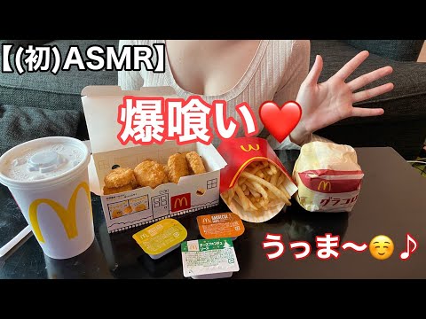 【ASMR】初投稿！マクドナルド、グラコロ食べてみた！